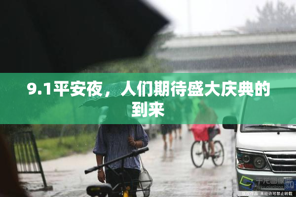 9.1平安夜，人们期待盛大庆典的到来