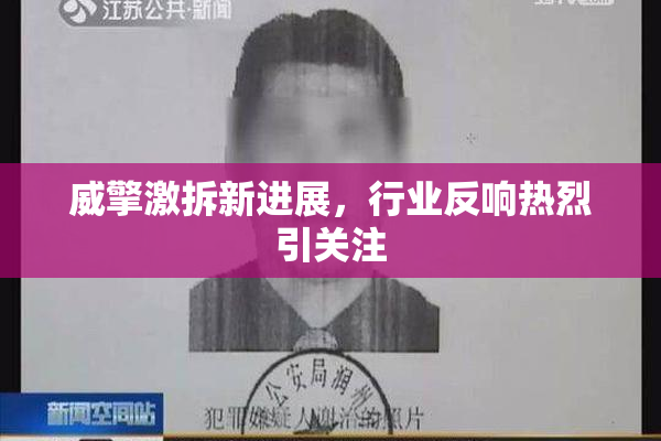 威擎激拆新进展，行业反响热烈引关注