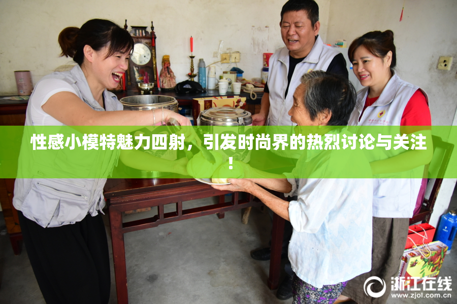 性感小模特魅力四射，引发时尚界的热烈讨论与关注！