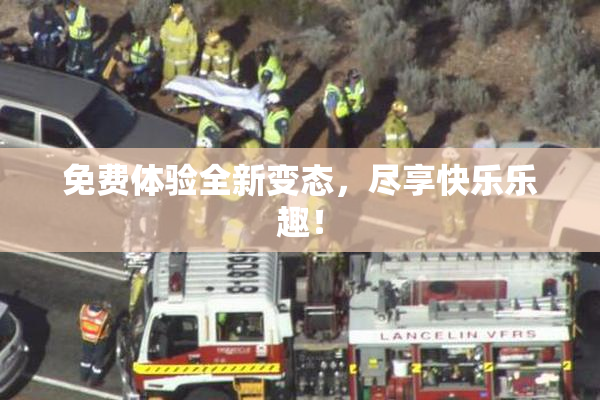 免费体验全新变态，尽享快乐乐趣！