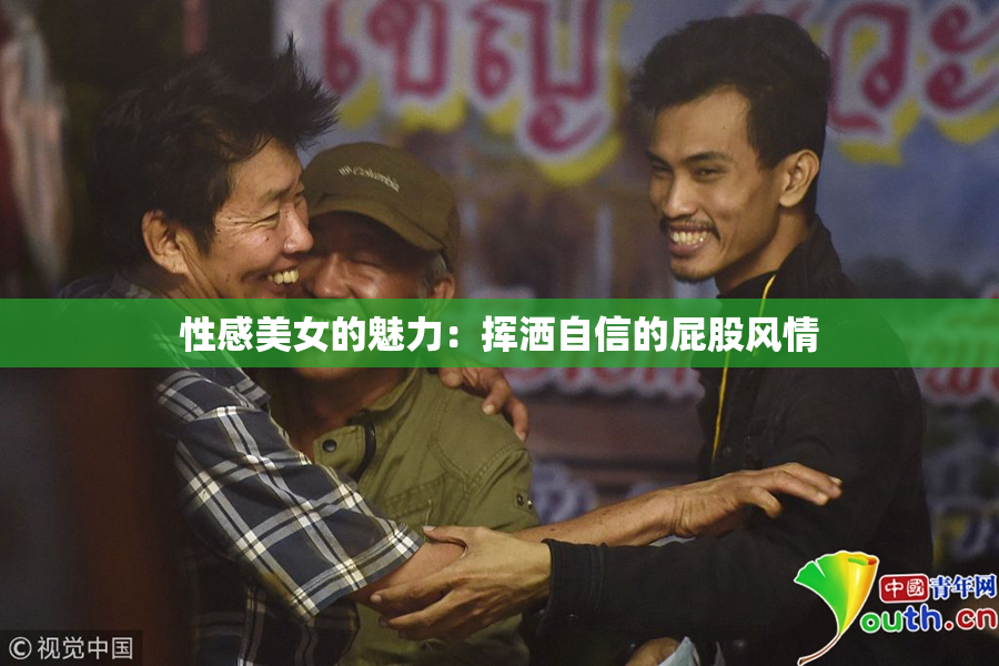 性感美女的魅力：挥洒自信的屁股风情
