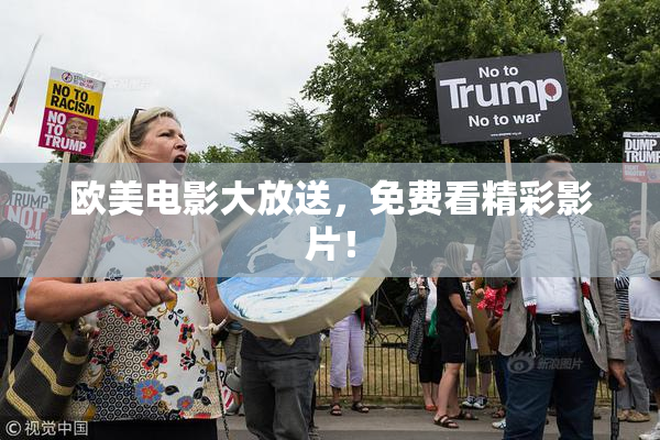 欧美电影大放送，免费看精彩影片！