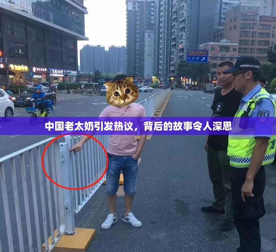 中国老太奶引发热议，背后的故事令人深思
