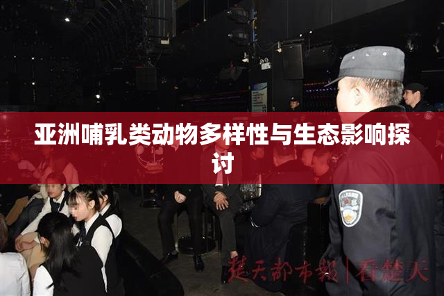 亚洲哺乳类动物多样性与生态影响探讨