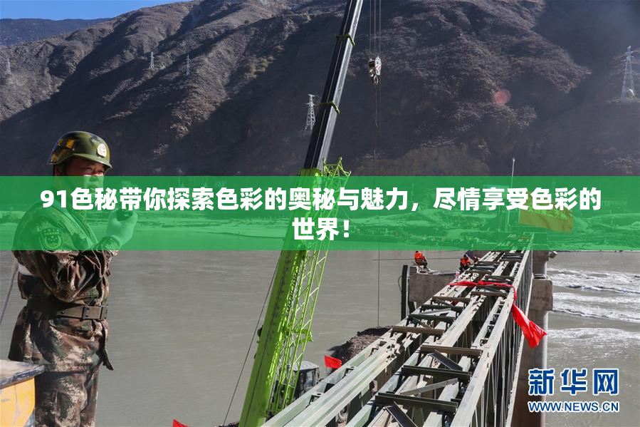 91色秘带你探索色彩的奥秘与魅力，尽情享受色彩的世界！