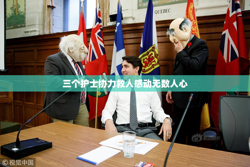 三个护士协力救人感动无数人心