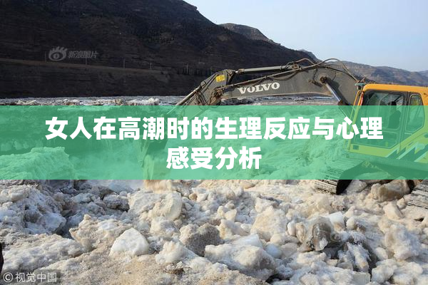 女人在高潮时的生理反应与心理感受分析