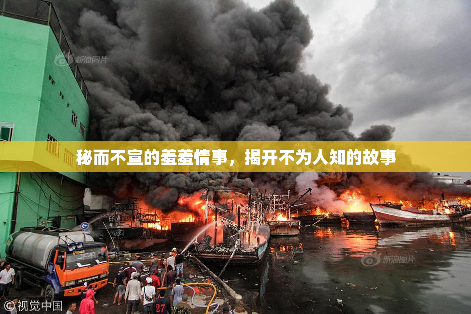 秘而不宣的羞羞情事，揭开不为人知的故事