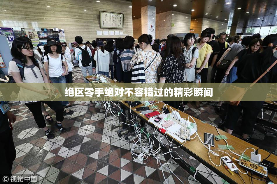 绝区零手绝对不容错过的精彩瞬间