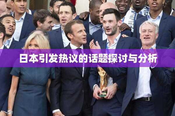 日本引发热议的话题探讨与分析