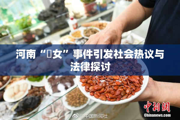 河南“婬女”事件引发社会热议与法律探讨