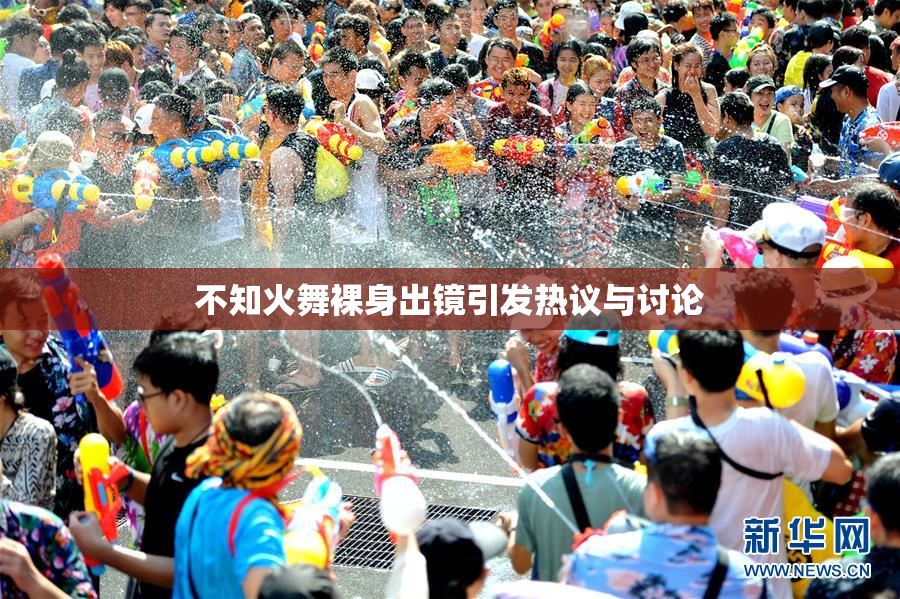 不知火舞裸身出镜引发热议与讨论