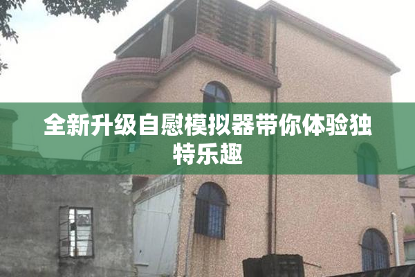 全新升级自慰模拟器带你体验独特乐趣