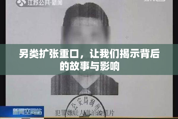 另类扩张重口，让我们揭示背后的故事与影响