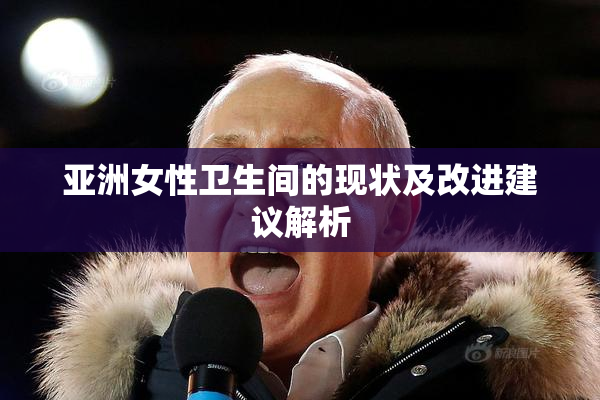 亚洲女性卫生间的现状及改进建议解析