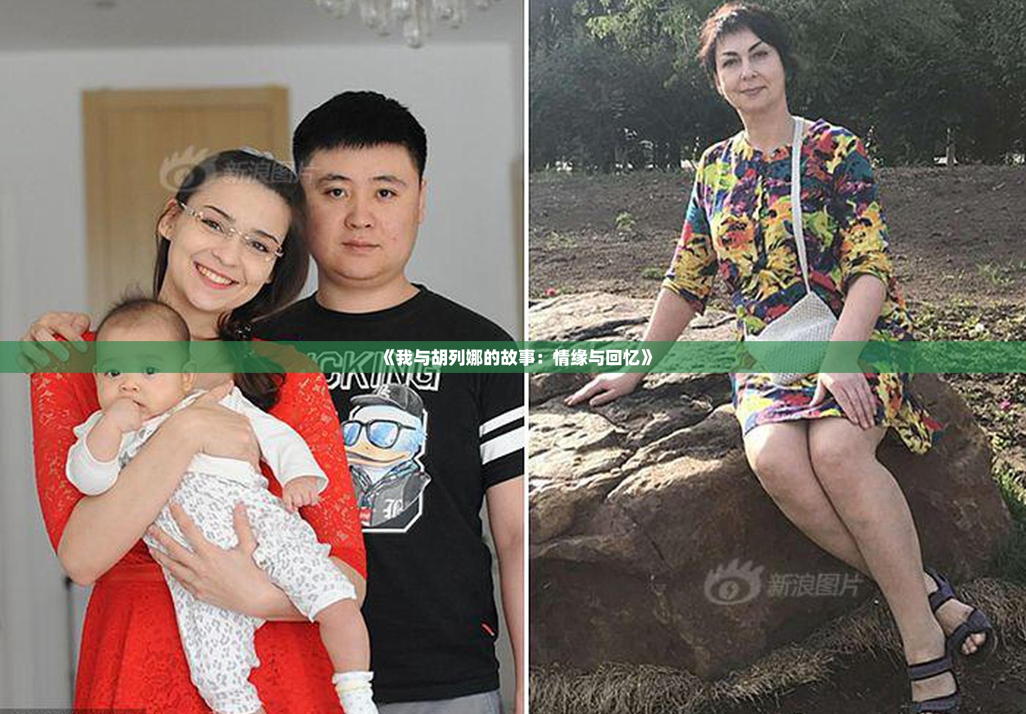 《我与胡列娜的故事：情缘与回忆》