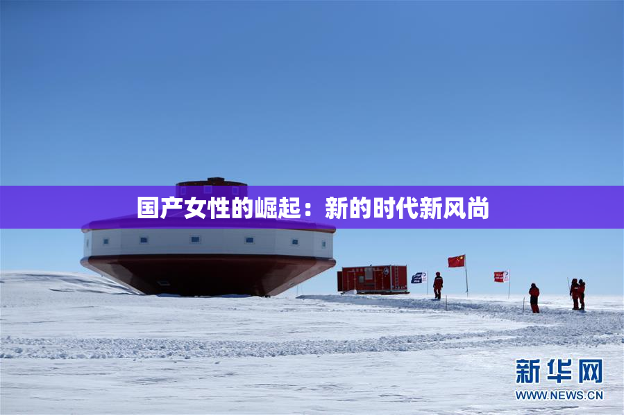 国产女性的崛起：新的时代新风尚