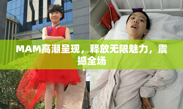 MAM高潮呈现，释放无限魅力，震撼全场