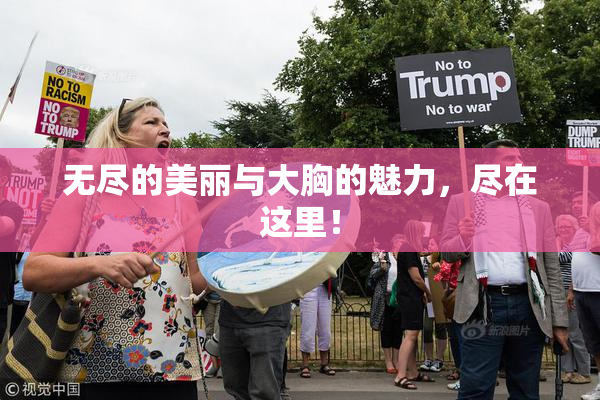 无尽的美丽与大胸的魅力，尽在这里！