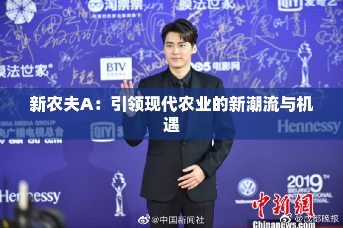 新农夫A：引领现代农业的新潮流与机遇