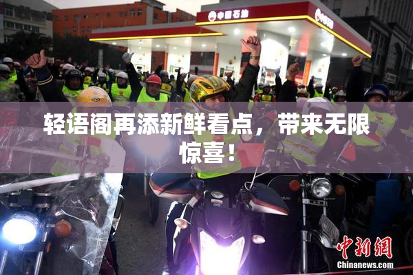 轻语阁再添新鲜看点，带来无限惊喜！