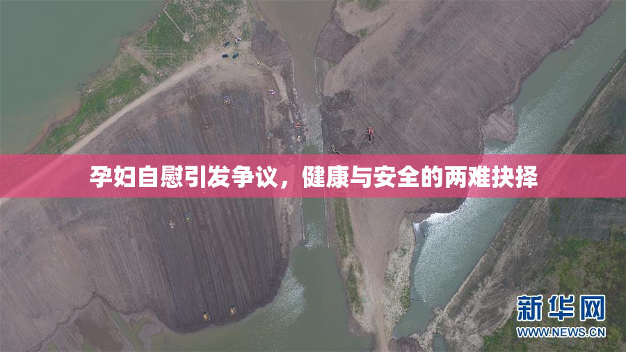 孕妇自慰引发争议，健康与安全的两难抉择