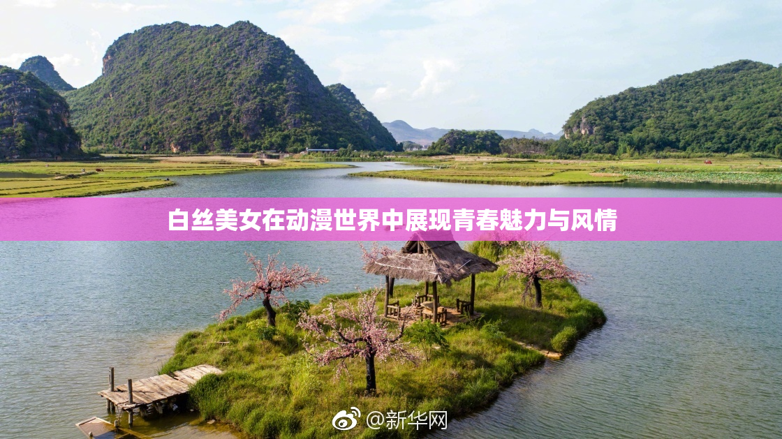 白丝美女在动漫世界中展现青春魅力与风情