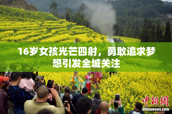 16岁女孩光芒四射，勇敢追求梦想引发全城关注