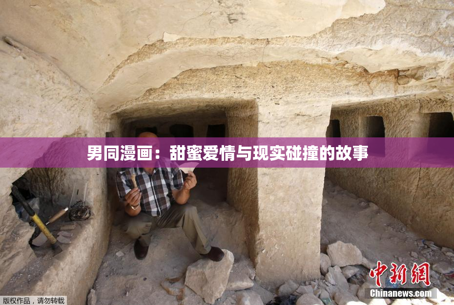 男同漫画：甜蜜爱情与现实碰撞的故事