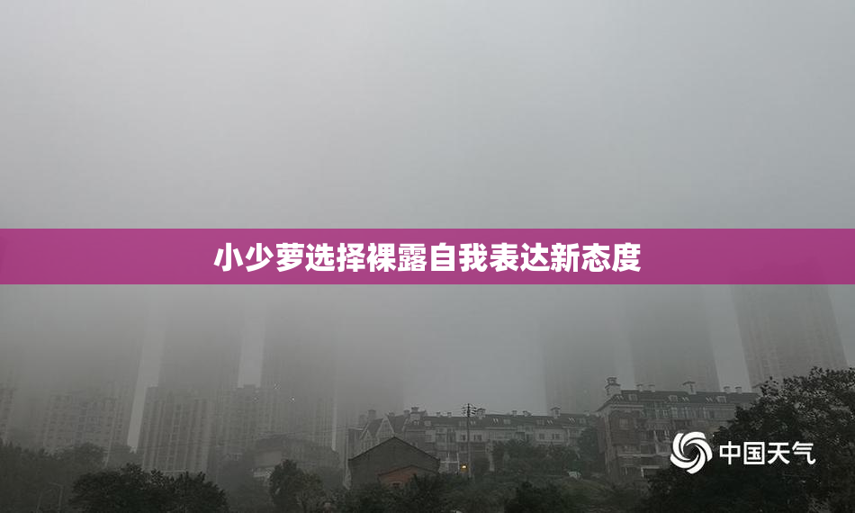 小少萝选择裸露自我表达新态度