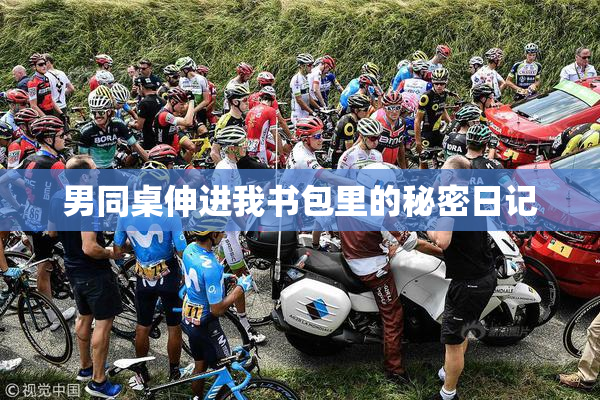 男同桌伸进我书包里的秘密日记