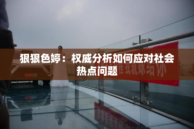 狠狠色婷：权威分析如何应对社会热点问题