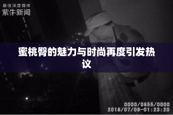 蜜桃臀的魅力与时尚再度引发热议