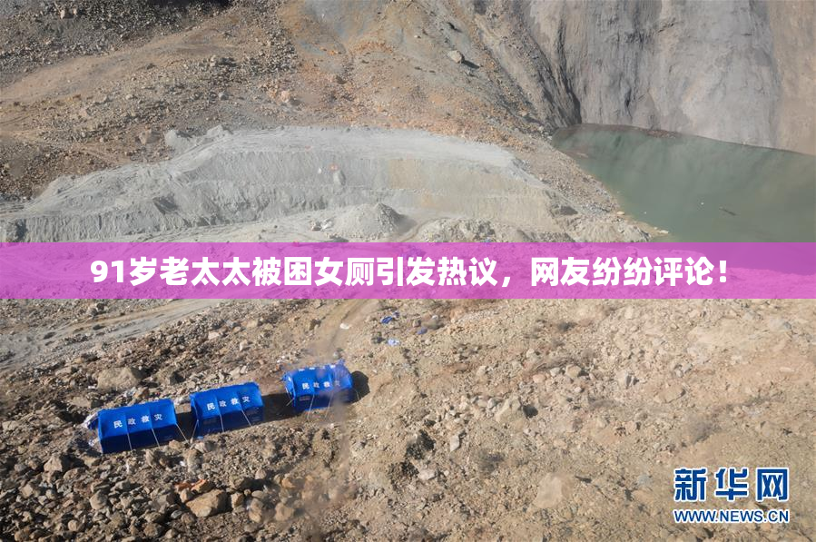 91岁老太太被困女厕引发热议，网友纷纷评论！