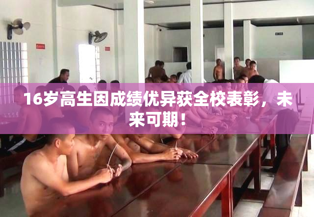 16岁高生因成绩优异获全校表彰，未来可期！