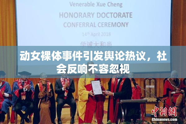动女裸体事件引发舆论热议，社会反响不容忽视