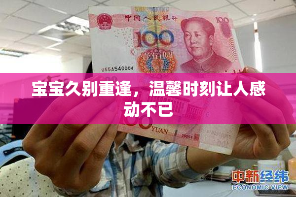 宝宝久别重逢，温馨时刻让人感动不已