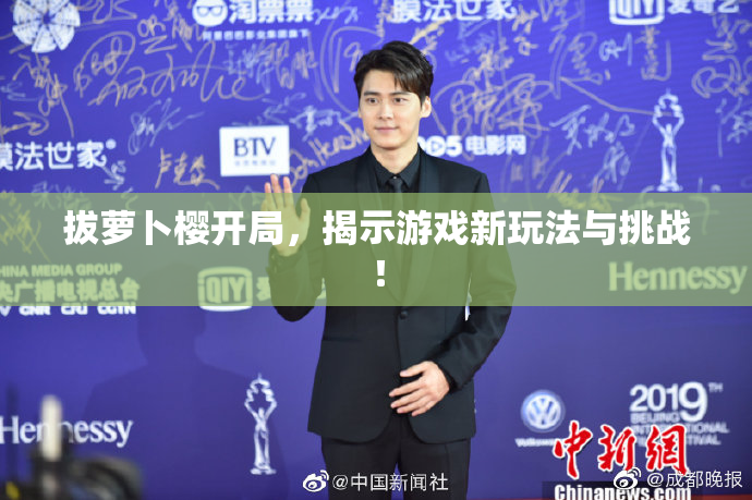 拔萝卜樱开局，揭示游戏新玩法与挑战！