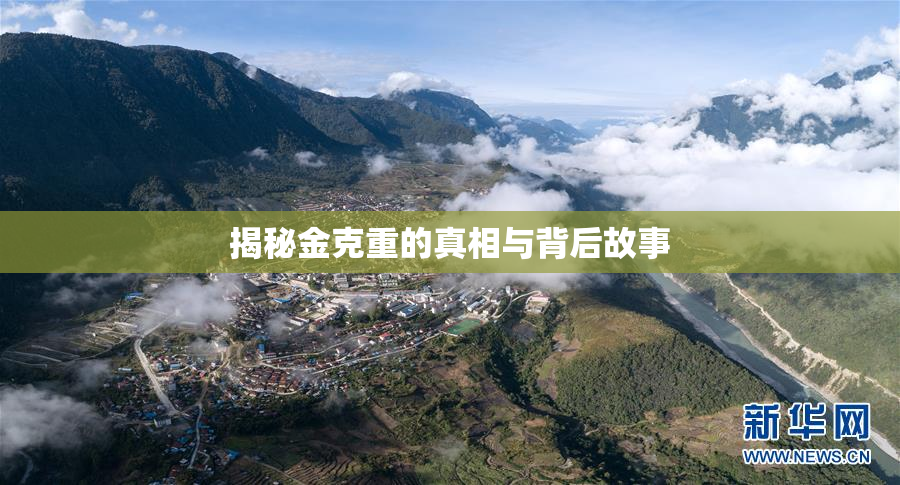 揭秘金克重的真相与背后故事
