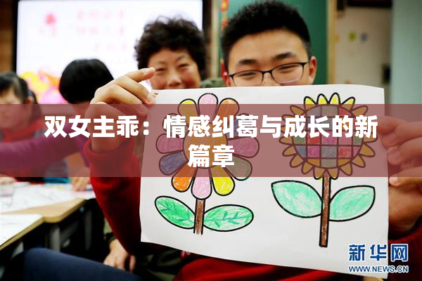 双女主乖：情感纠葛与成长的新篇章