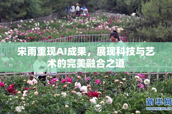 宋雨重现AI成果，展现科技与艺术的完美融合之道