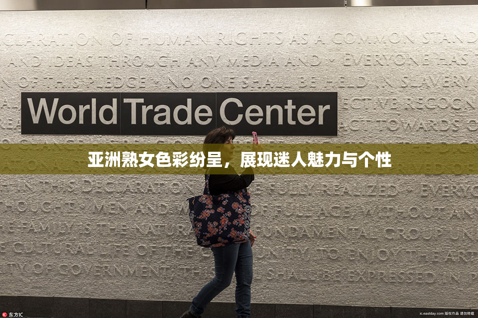 亚洲熟女色彩纷呈，展现迷人魅力与个性