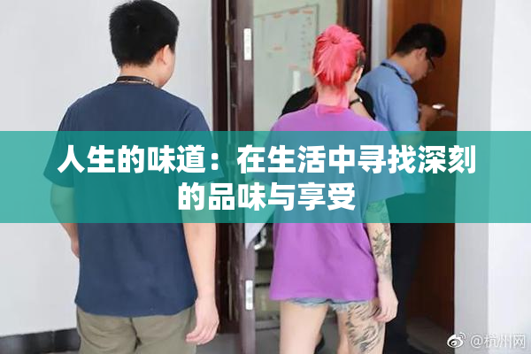 人生的味道：在生活中寻找深刻的品味与享受