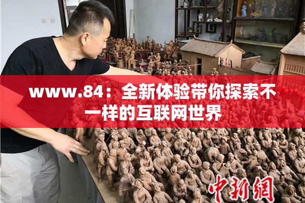 www.84：全新体验带你探索不一样的互联网世界