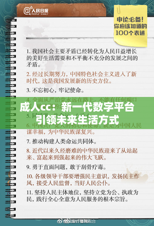 成人cc：新一代数字平台引领未来生活方式