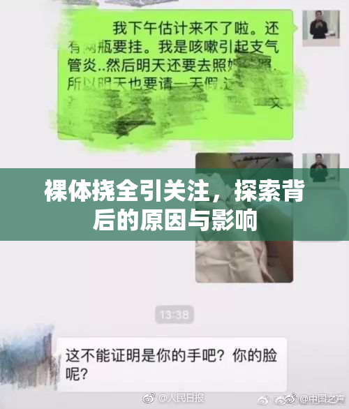 裸体挠全引关注，探索背后的原因与影响