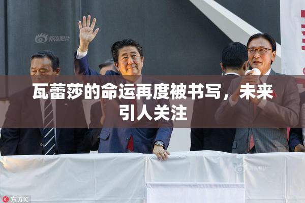 瓦蕾莎的命运再度被书写，未来引人关注