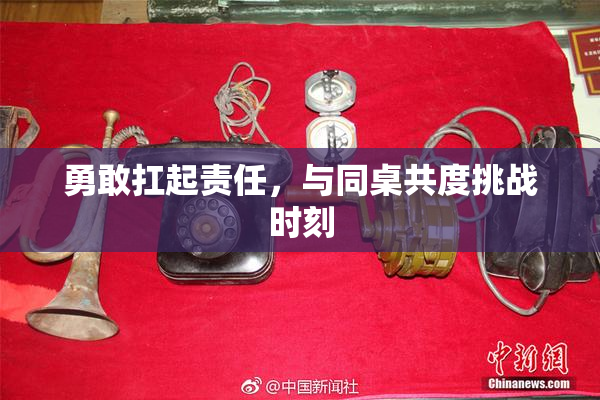 勇敢扛起责任，与同桌共度挑战时刻