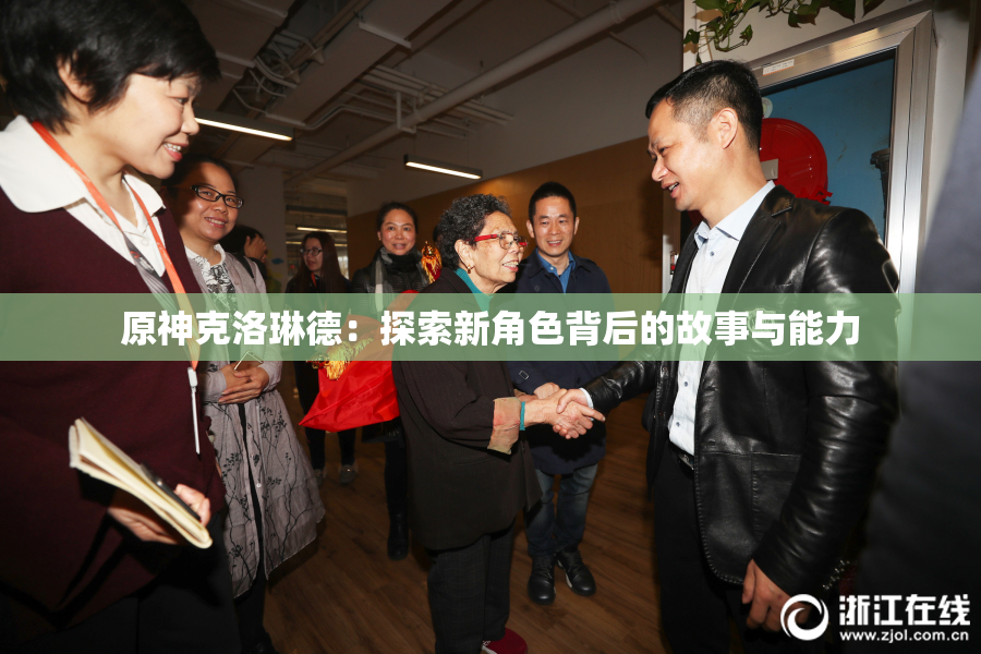 原神克洛琳德：探索新角色背后的故事与能力