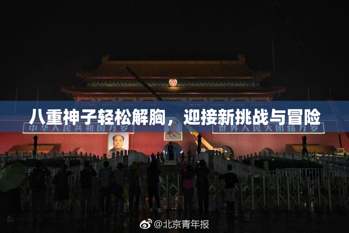 八重神子轻松解胸，迎接新挑战与冒险